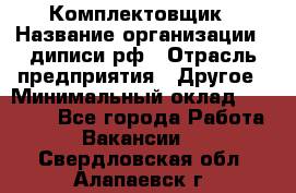 Комплектовщик › Название организации ­ диписи.рф › Отрасль предприятия ­ Другое › Минимальный оклад ­ 30 000 - Все города Работа » Вакансии   . Свердловская обл.,Алапаевск г.